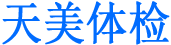 昆山天美体检中心